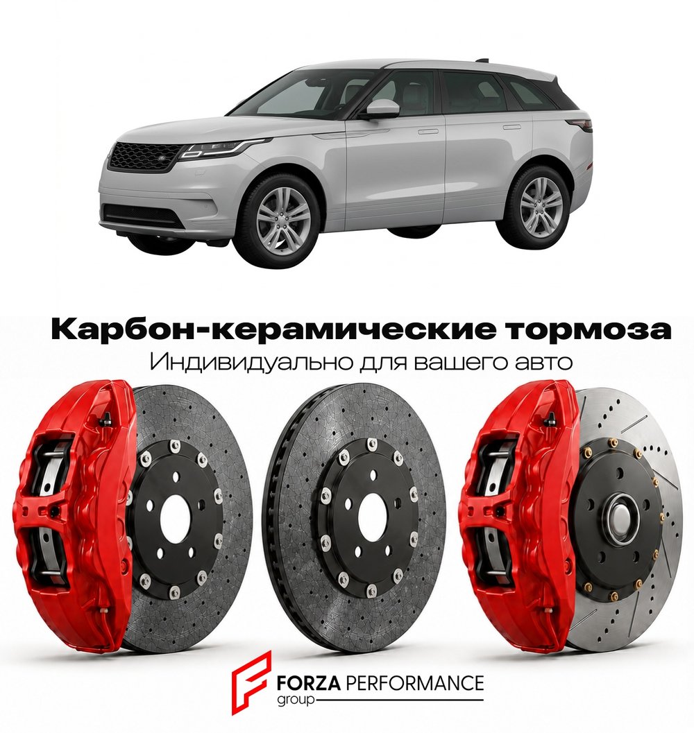 Карбон-керамическая тормозная система для Land Rover Range Rover Velar II 2023-2026 Ленд Ровер
