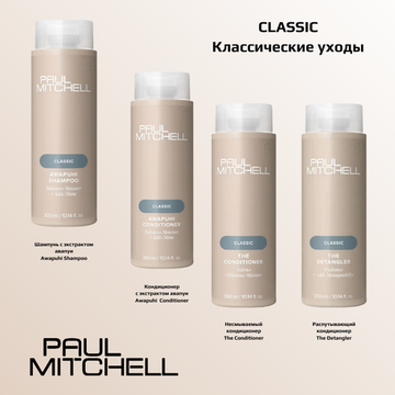 Paul Mitchell Classic Кондиционер с экстрактом авапуи Awapuhi Conditioner, 300 мл