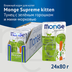 Влажный корм Monge Supreme kitten для котят из тунца с зелёным горошком и мини-морковью, паучи 80 г - 24 шт