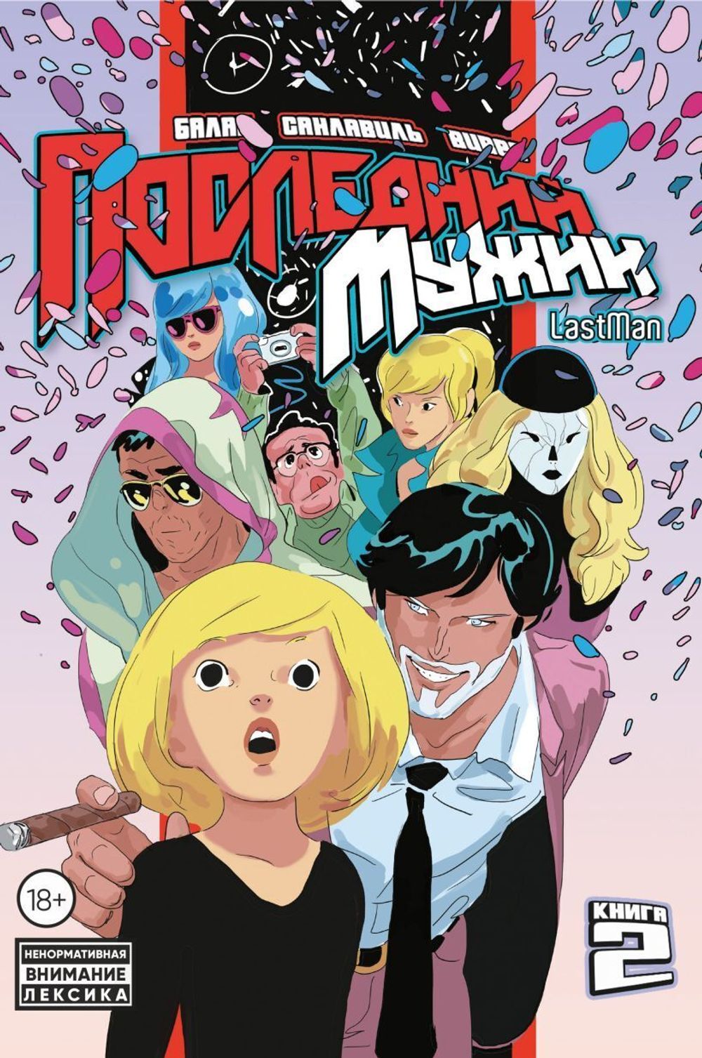 Комикс LastMan. Последний мужик. Том 2