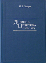 Струве П.Б. Дневник политика (1925-1935)