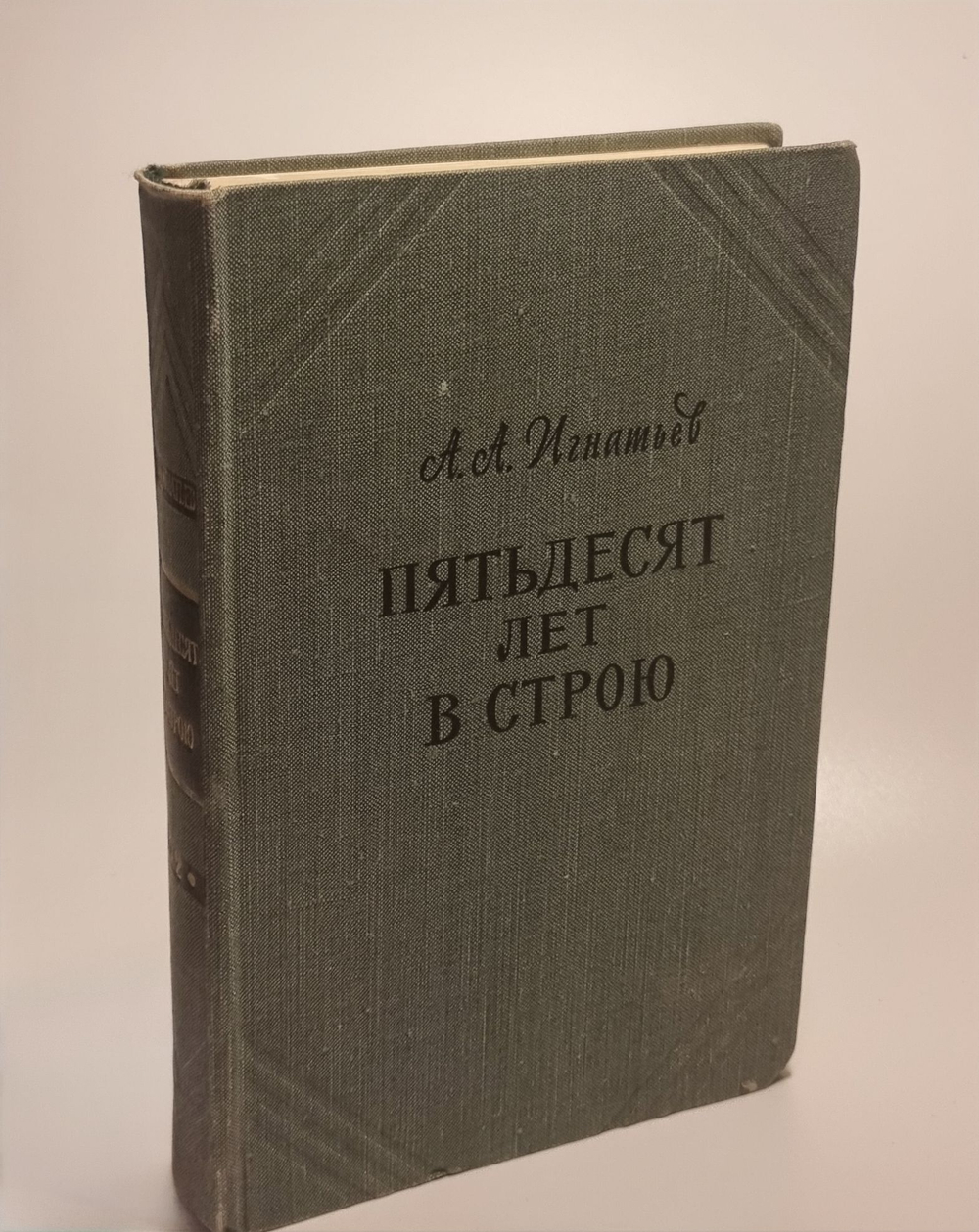 Пятьдесят лет в строю. Том 2 Игнатьев А. А.