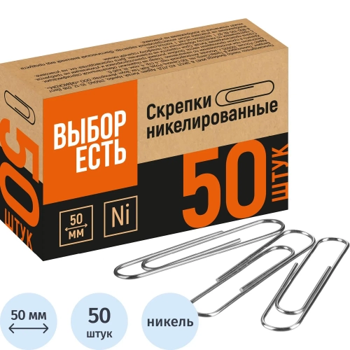 Скрепки канцелярские 50 мм Выбор есть металлические с никелевым покрытием (50 штук в упаковке)