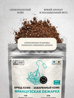 Брюд Кофе 10 пирамидок Французская обжарка