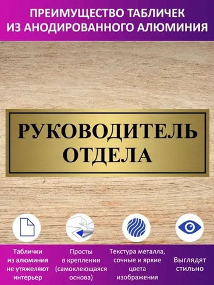 Табличка "Руководитель отдела".