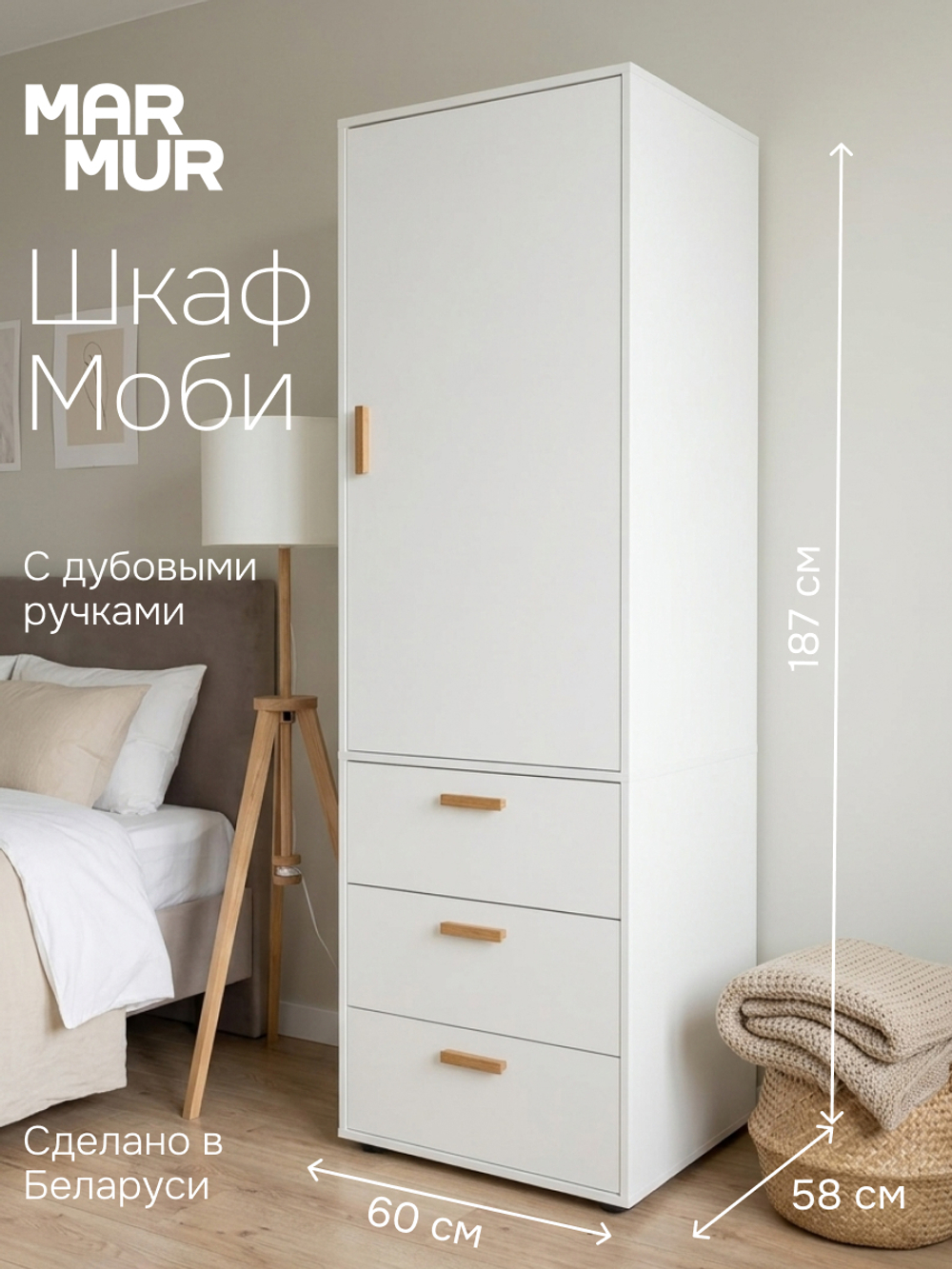 Шкаф для одежды Моби 60×58×187, 1 дверь и 3 ящика, белый, ручки из массива дуба