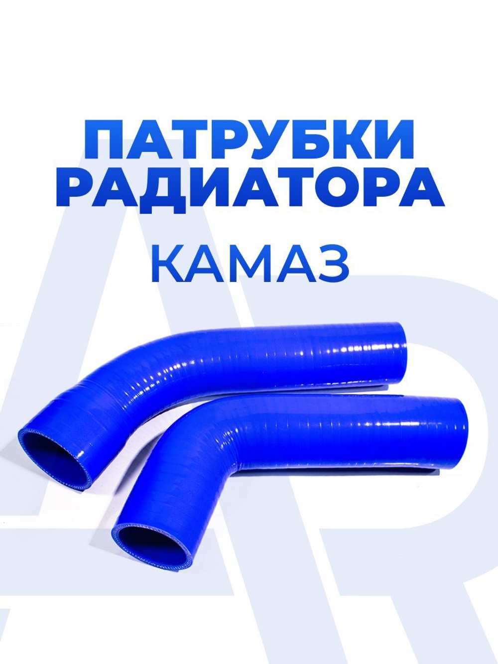 Патрубки радиатора/системы охлаждения для а/м КАМАЗ (6520 Евро), 2шт., силикон