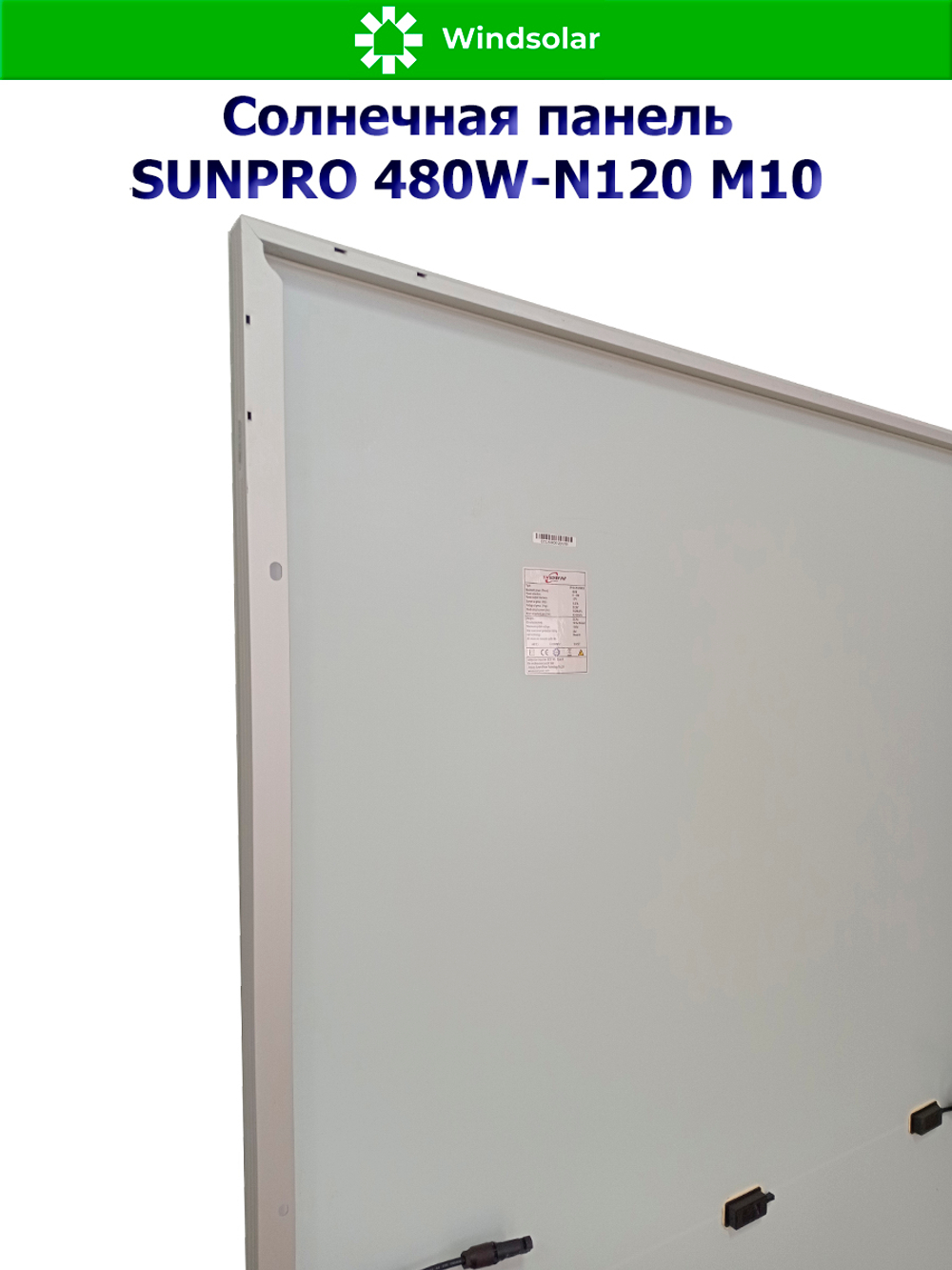 Солнечная панель (батарея) SUNPRO 480W-N120 M10