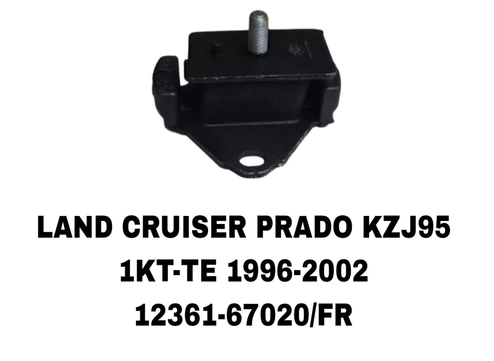 ПОДУШКИ ДВИГАТЕЛЯ LAND CRUISER PRADO J95/130/185 1KZ