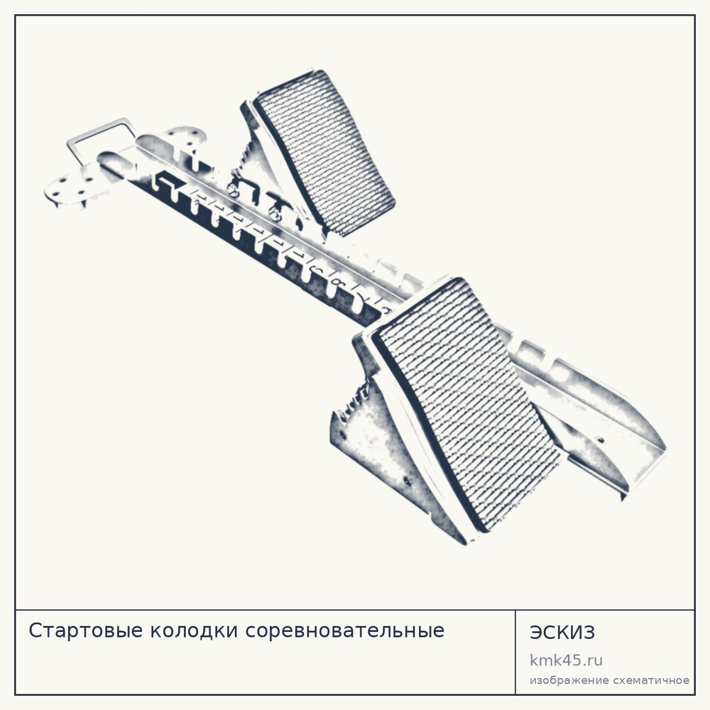 Стартовые колодки соревновательные — от 22 000 ₽
