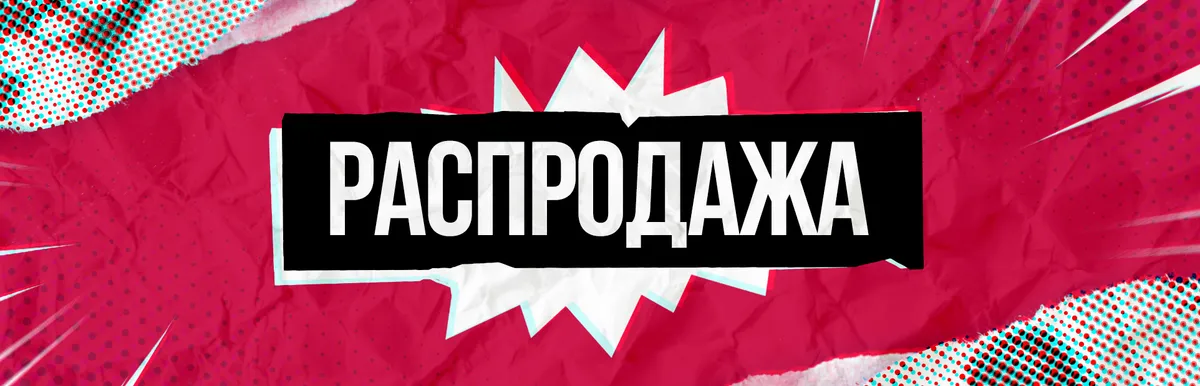 Распродажа 