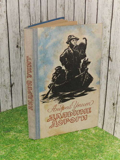 Дальние дороги. Упит Андрей Мартынович