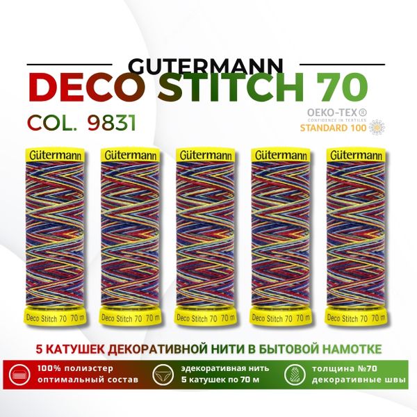 Нитки отделочные Gutermann Deco Stitch multicolor 70 (70 метров), 5 кат. | 9831