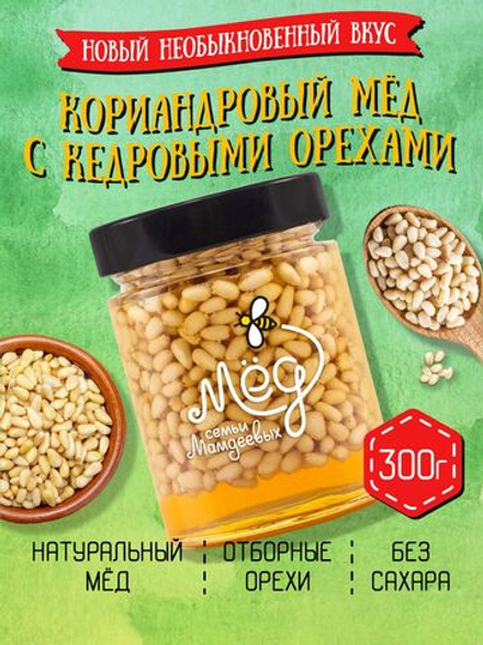 Мёд натуральный кориандровый с кедровым орехом, 300 г