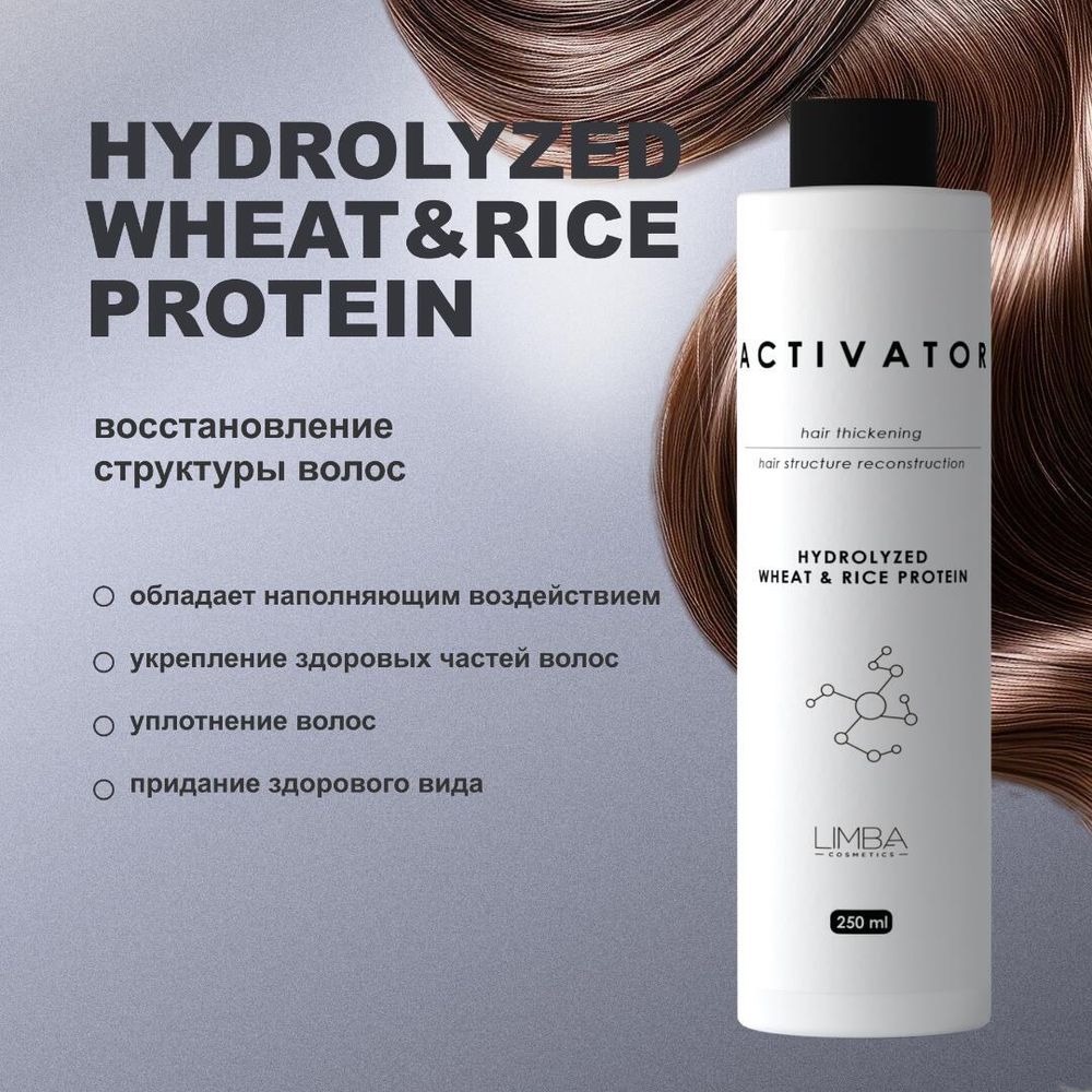 Активатор Limba Activator Hydrolyzed Wheat&amp;Rice Protein