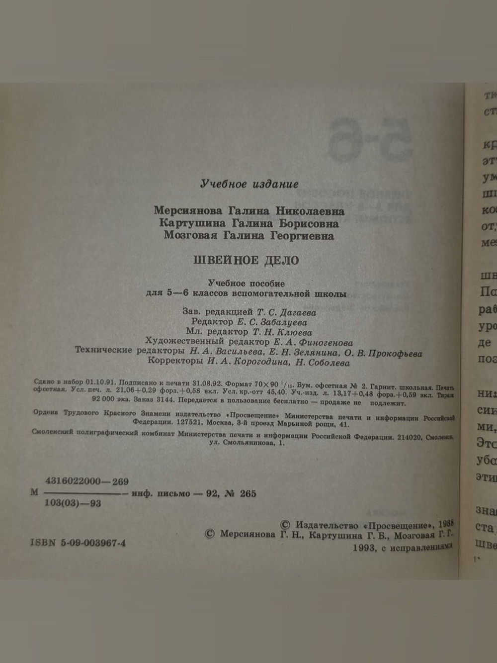 Г.Н. Мерсиянова. Г.Б.Картушина. Швейное дело 5-6
