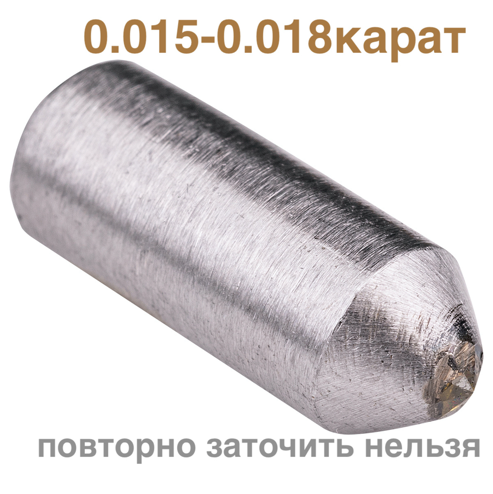 0,015-0,018 ct ГРАВЕР-5 (№2)