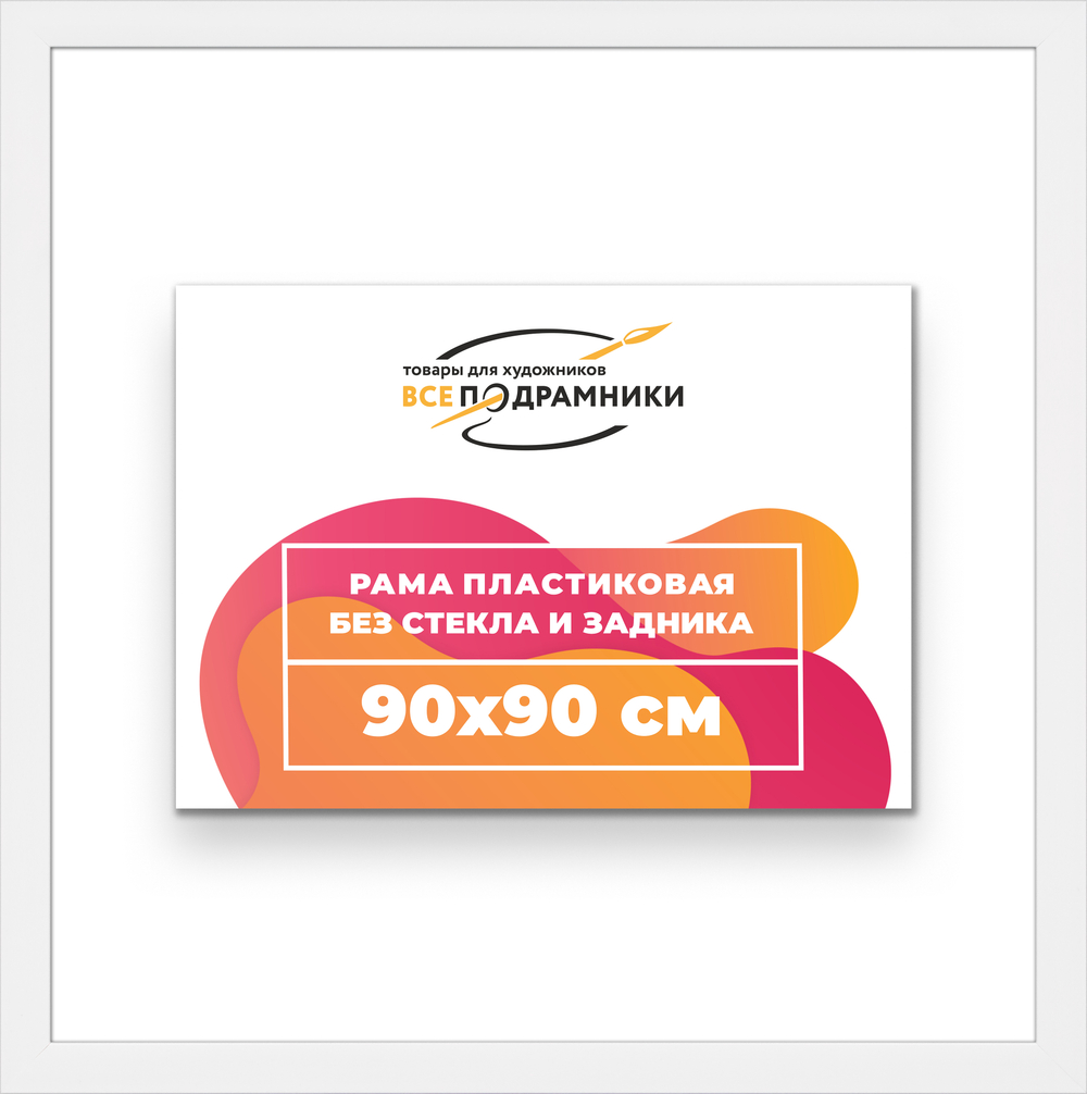 Рама 90x90 для картин и фотографий