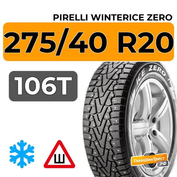 Pirelli WinterIce Zero 275/40 R20 106T XL RunFlat шип.