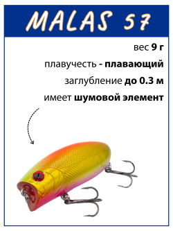 Воблер поппер Malas 57 мм 9 г цвет #33
