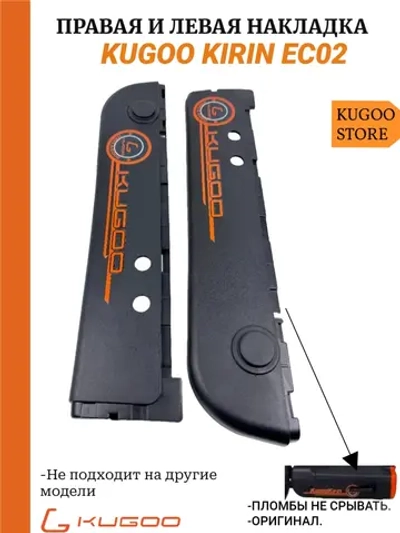Правая и левая накладка Kugoo EC02