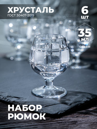 Подарочный набор хрустальных рюмок (6 Штук) 200165