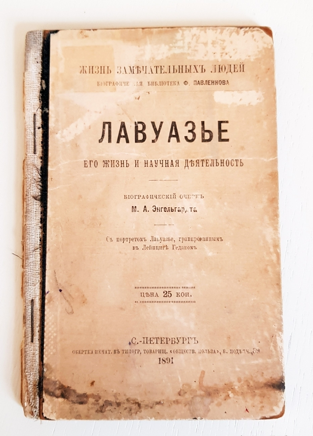 "Н.И.Лобачевский, Н.Коперник, Кеплер, Ж.Кювье,К.Линней, А.Кетлэ, Лавуазье, Д.Уатт, Ч.Ляйелль"  1897 г.