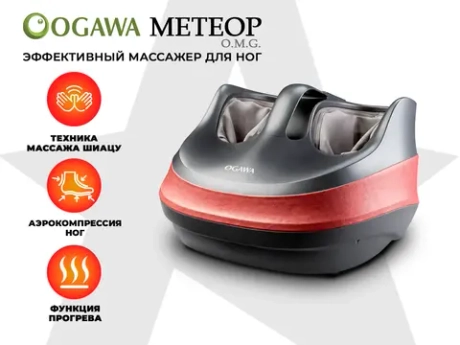 Массажер для ног OGAWA МЕТЕОР | OMG