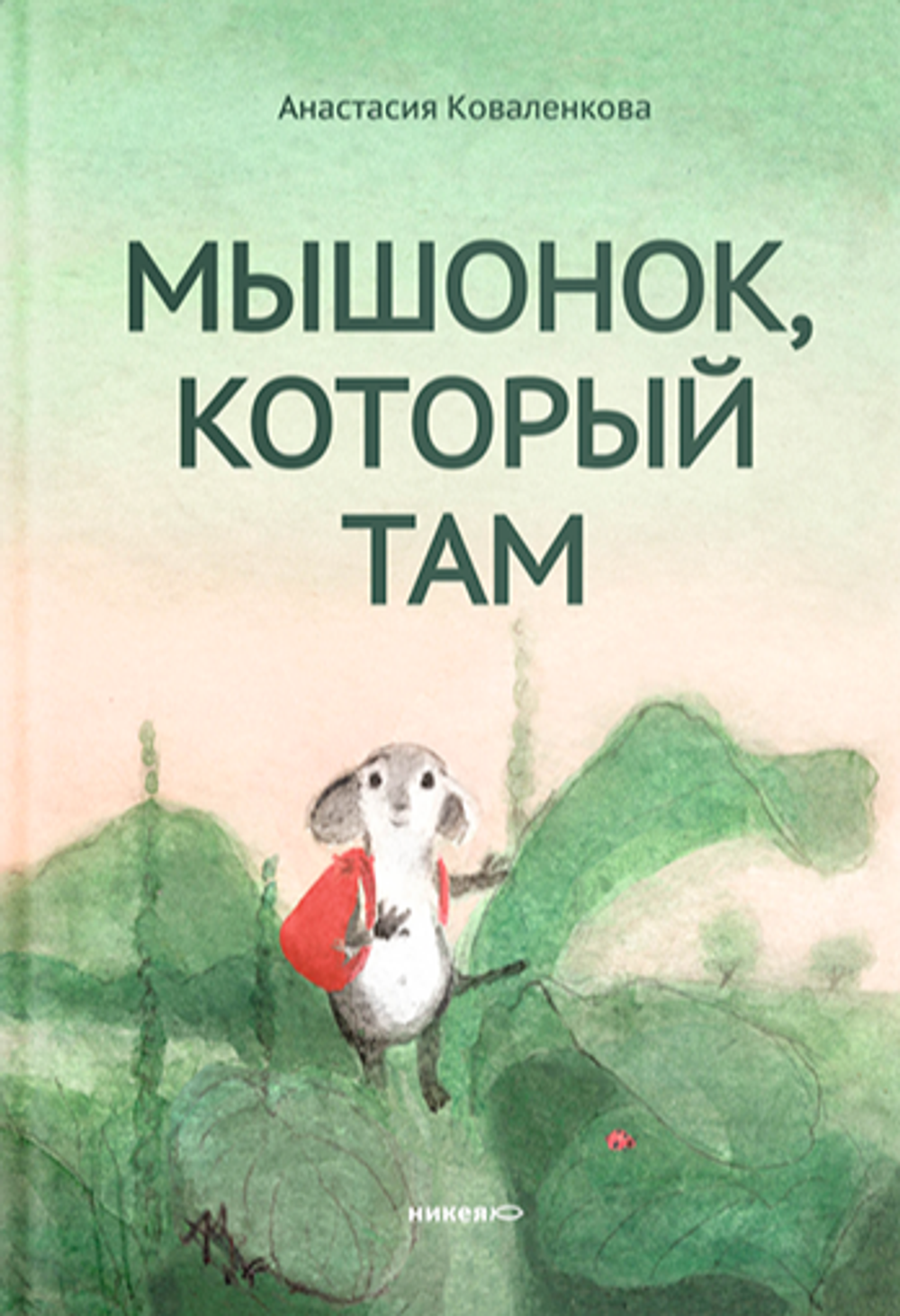 Мышонок, который Там