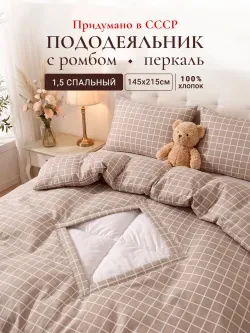 Пододеяльник с вырезом ромб 1,5-сп без молнии 145х215 см