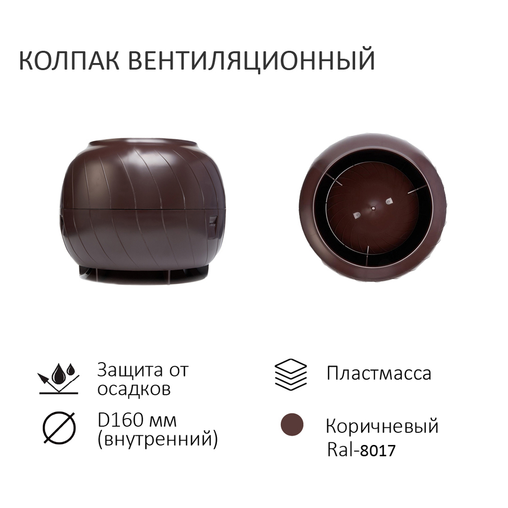 Комплект вентиляции: Вентиляционный выход изолированный Ø 125/160 мм высота H-500 серия Static, проходной элемент кровли фальцевые и гибкие черепицы серия Static, дефлектор статический (колпак) Ø 160 мм серии Static, коричневый Gervent