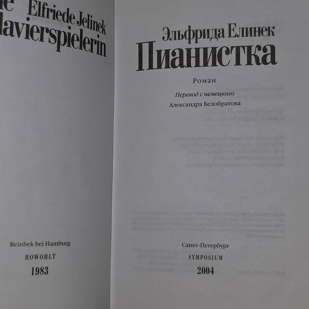 Книга "Пианистка"