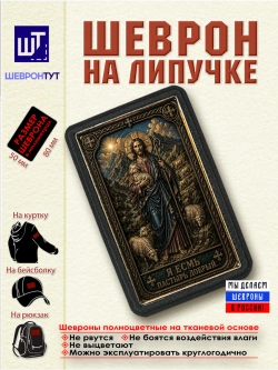 Шеврон "Иисус Христос. Я есмь пастырь добрый" dtf