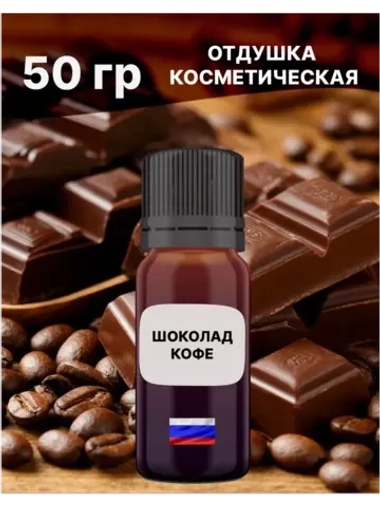Отдушка Шоколад и кофе 50 гр