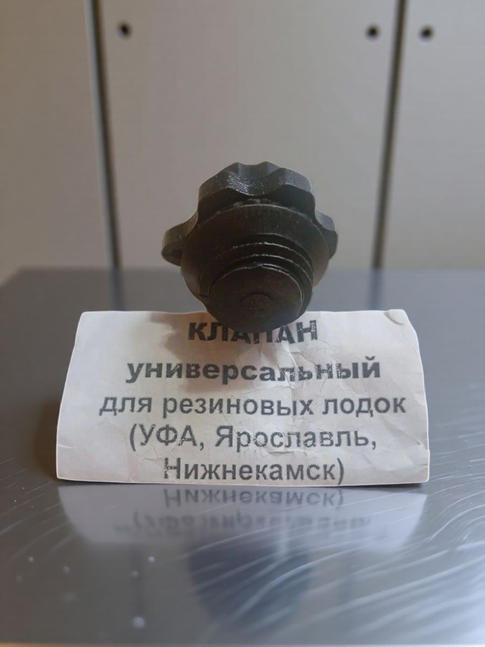 Клапан для резиновых лодок универсальный УФА, Ярославль, Нижнекамск.