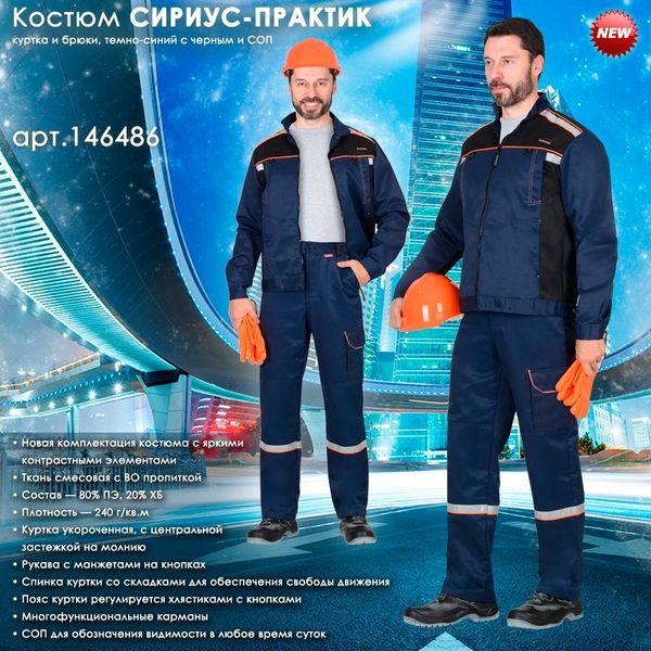 Костюм СИРИУС-ПРАКТИК в новой комплектации уже на складе! Костюм СИРИУС-ПРАКТИК в новой комплектации уже на складе!
