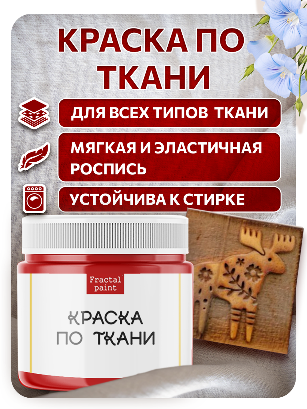 Комбо деревянный штамп 014 + красная по ткани 20 мл