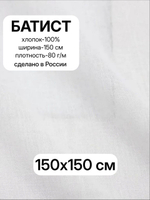 1,5м.Ткань для шитья, Батист цв.Белый (отбел.), шир.150см, хлопок-100%, плотн.-85г/м, отрез 150х150 см