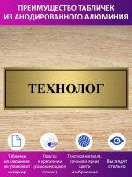 Табличка "Технолог".
