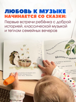 Развивающая книга с классической музыкой Ёжиковый чай, книга для малышей, сказка