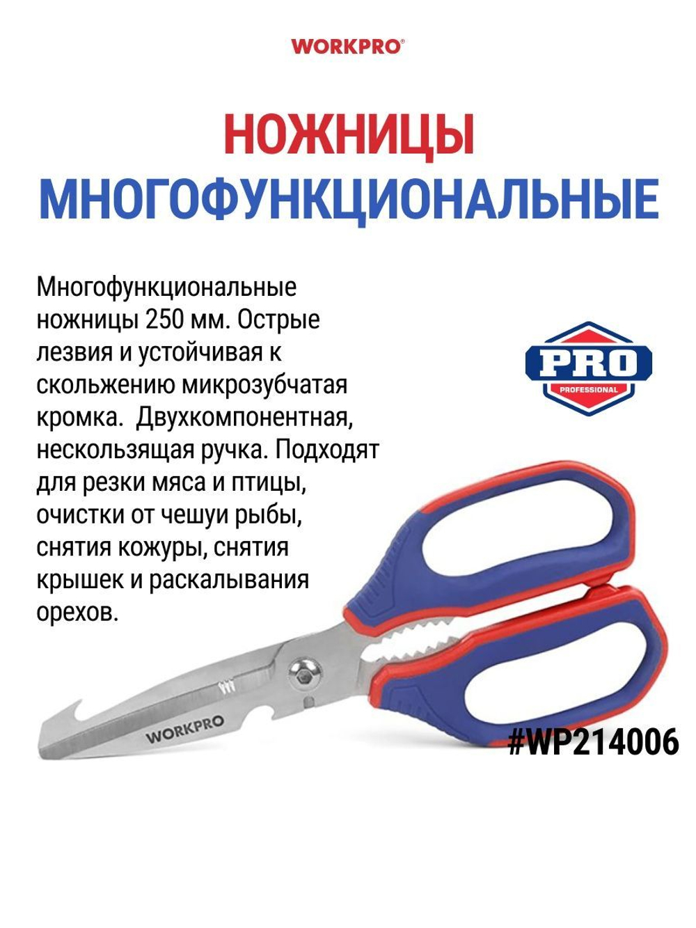 Ножницы универсальные WORKPRO WP214002