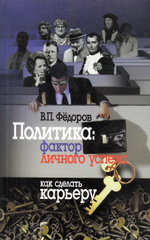 Политика: факторы личного успеха