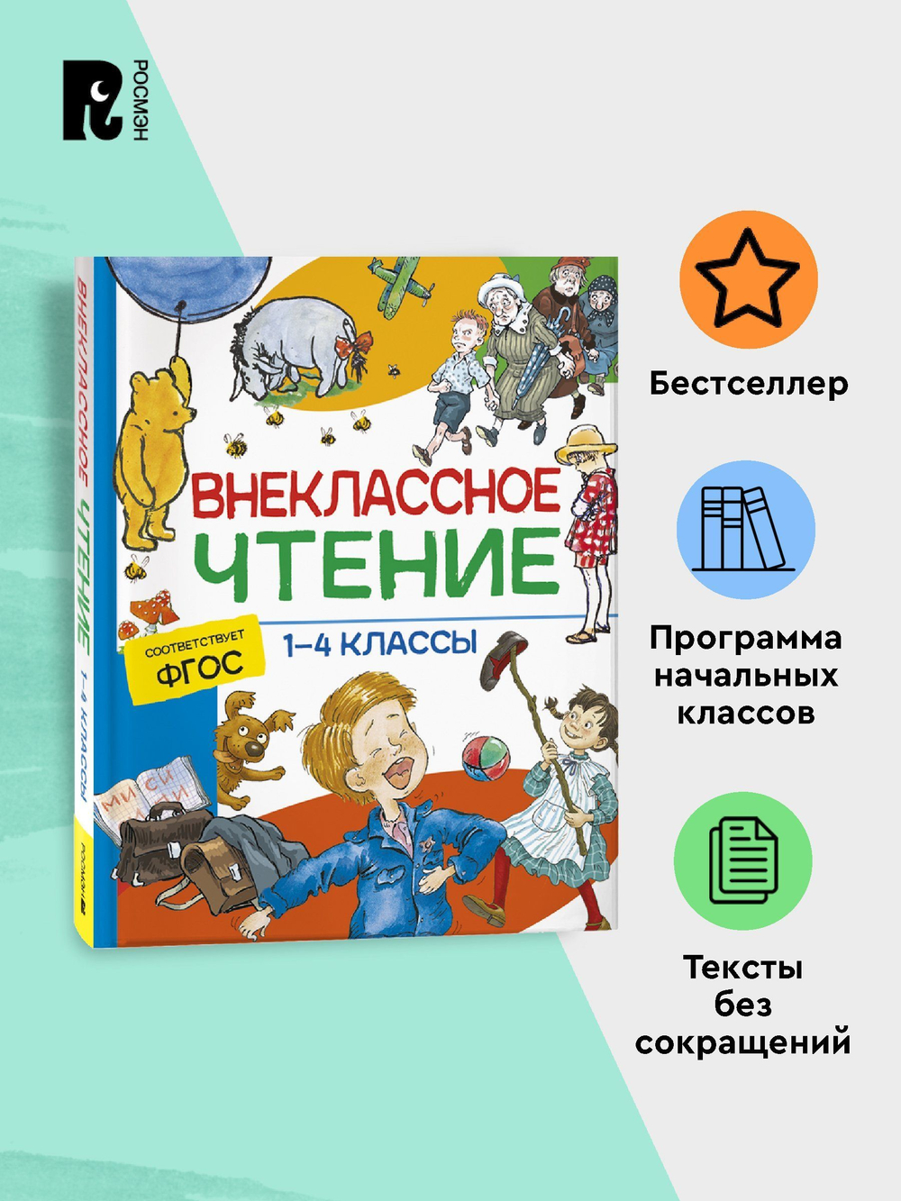 Внеклассное чтение. 1-4 классы. Хрестоматия. Сказки, стихи и рассказы