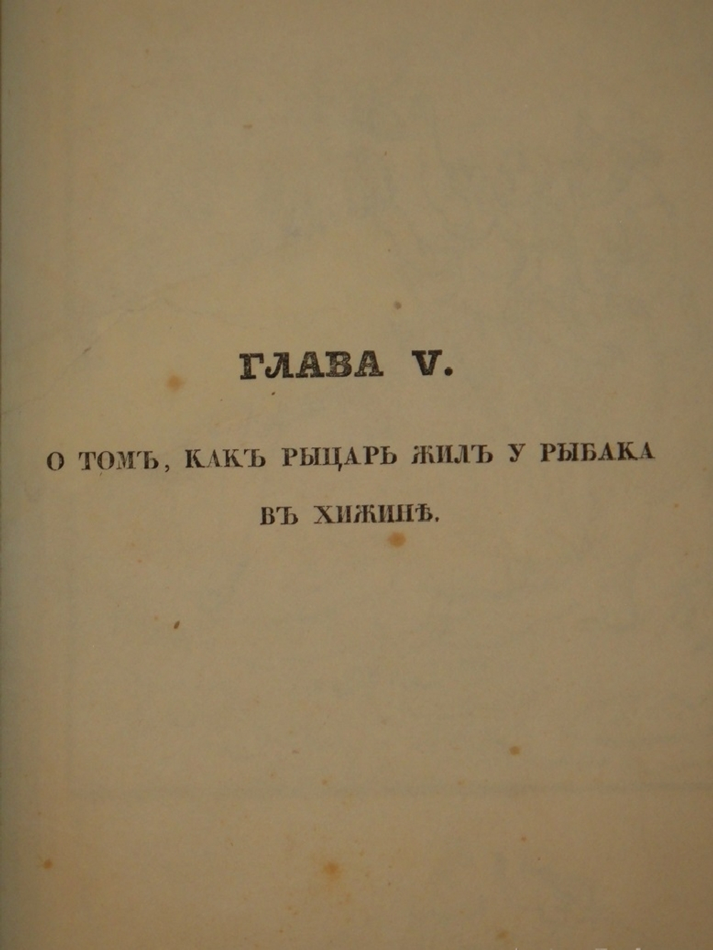 "Ундина, старинная повесть, рассказанная на немецком языке в прозе Бароном Ф.Ламотт Фуке, на русском в стихах В.Жуковским". 1837г.