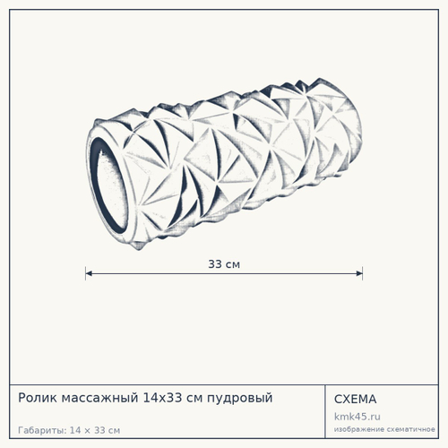 Ролик массажный 14х33 см пудровый — от 1 200 ₽