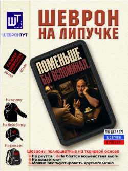 Шеврон "Сопрано. Тони. Поменьше бы вспоминал" dtf