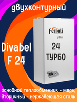 Котёл газовый настенный FERROLI Divabel F 24 двухконтурный, закрытая камера сгорания