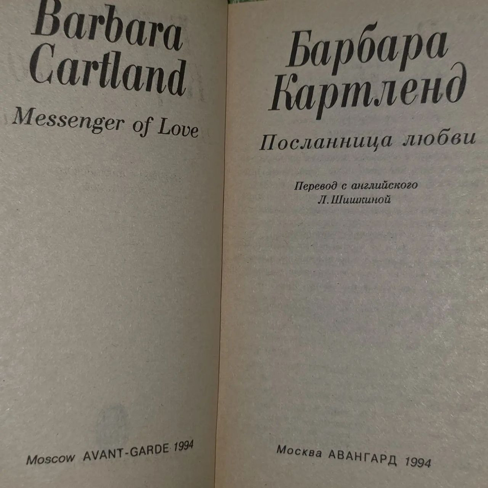 Книга "Барбара Картленд - Посланница любви"