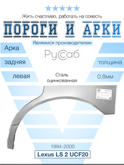 Арка левая Lexus LS 2 UCF20 1994-2000