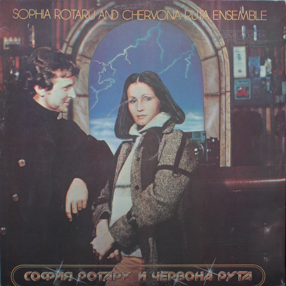 София Ротару / Где Ты Любовь — София Ротару И Червона Рута (2LP)